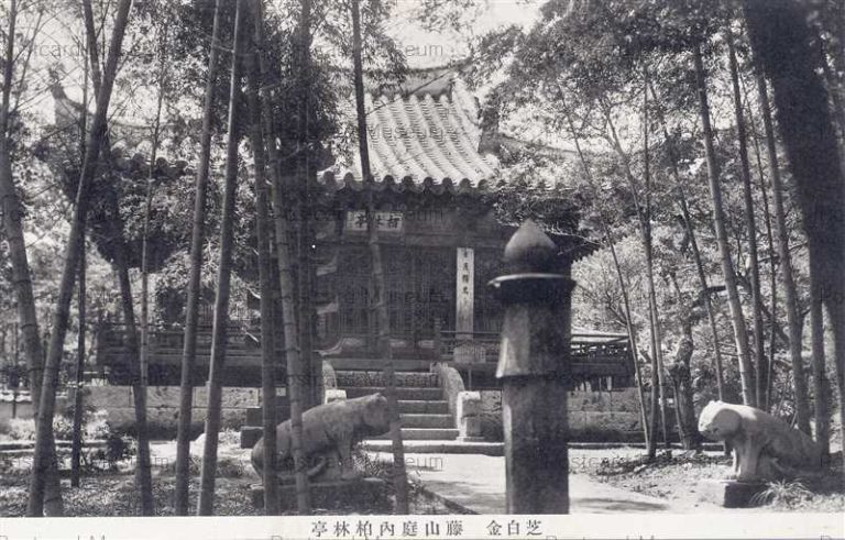 te673-Fujiyama Garden Hakurintei Shiba Shirogane 藤山庭内柏林亭 芝白金 昭和8年　